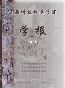 滇西科技师范学院学报期刊