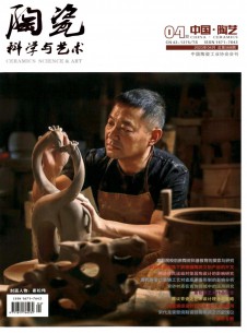 陶瓷科学与艺术期刊