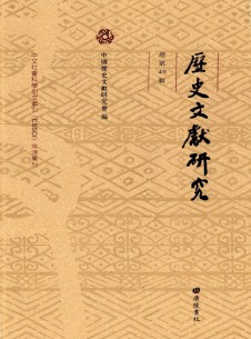 历史文献研究期刊