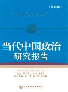 当代中国政治研究报告期刊