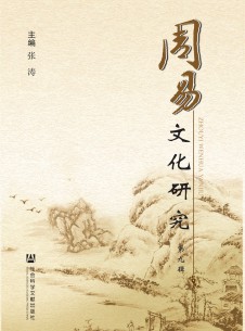 周易文化研究期刊