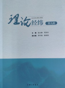 理论经纬期刊