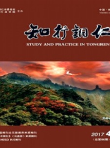 知行铜仁期刊