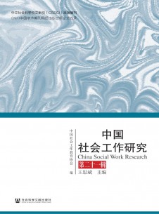 中国社会工作研究期刊