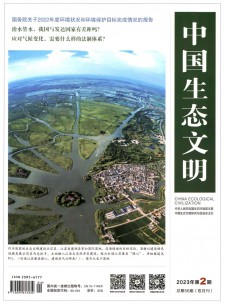 中国生态文明期刊