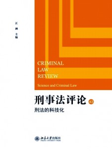 刑事法评论期刊