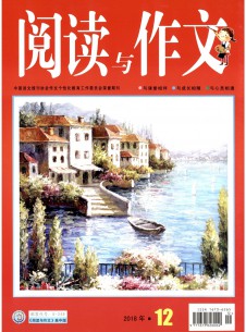 阅读与作文期刊