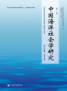 中国海洋社会学研究期刊