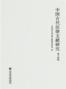 中国古代法律文献研究期刊