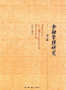 金融管理<em>研究</em>论文