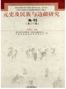 元史及民族与边疆研究集刊