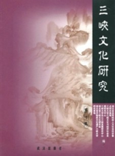 三峡文化研究期刊