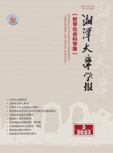 湘潭大学学报·哲学社会科学版期刊