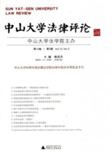 中山大学法律评论期刊