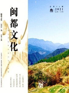 闽都文化期刊