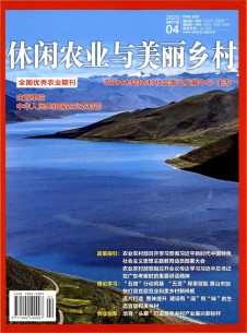 休闲农业与美丽乡村期刊