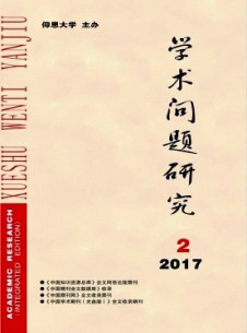 学术问题研究期刊