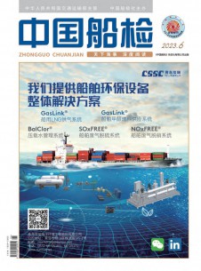 中国船检期刊