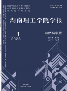 湖南理工学院学报·自然科学版期刊