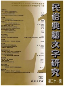 民俗典籍文字研究期刊