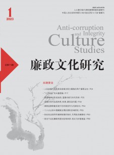 廉政文化研究期刊