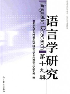 语言学研究期刊