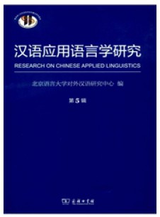 汉语应用语言学研究期刊