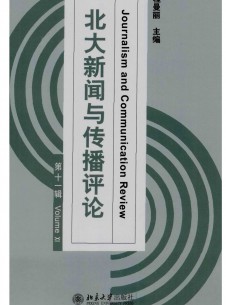 北大新闻与传播评论