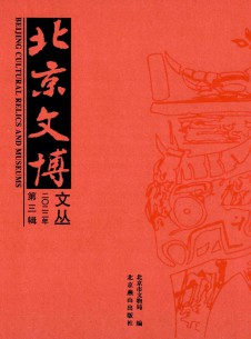 北京文博文丛期刊