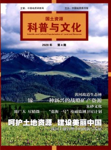 国土资源科普与文化期刊