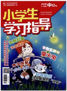 小学生学习指导期刊