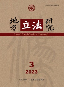 地方立法研究期刊