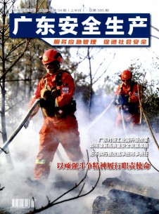 广东安全生产期刊