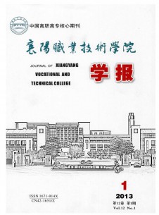 襄樊职业技术学院学报杂志