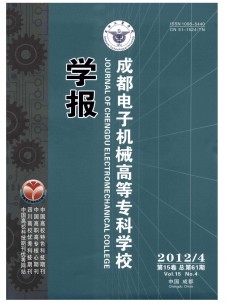 成都电子机械高等专科学校学报杂志