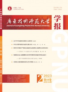 广东技术师范大学学报