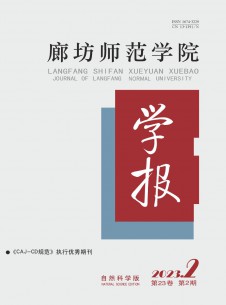 廊坊师范学院学报·自然科学版