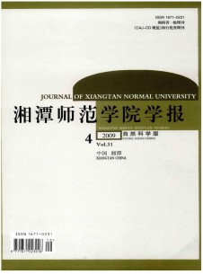 湘潭师范学院学报·自然科学版