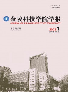 金陵科技学院学报·社会科学版