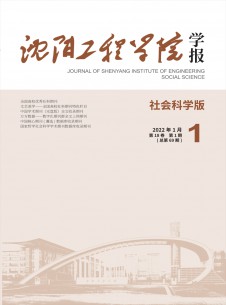 沈阳工程学院学报·社会科学版