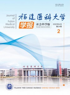 福建医科大学学报·社会科学版杂志