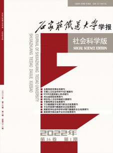 石家庄铁道大学学报·社会科学版杂志