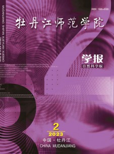 牡丹江师范学院学报·自然科学版杂志