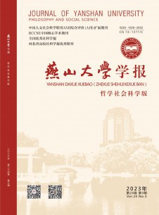 燕山大学学报·哲学社会科学版