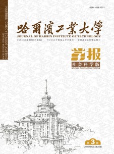 哈尔滨工业大学学报·社会科学版杂志