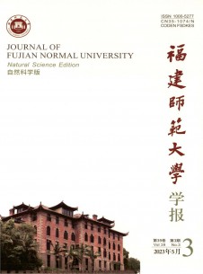 福建师范大学学报·自然科学版