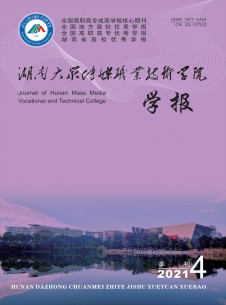 湖南大众传媒职业技术学院学报期刊