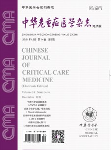 中华危重症医学期刊