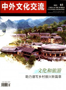 中外文化交流期刊