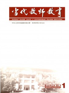 当代教师教育期刊